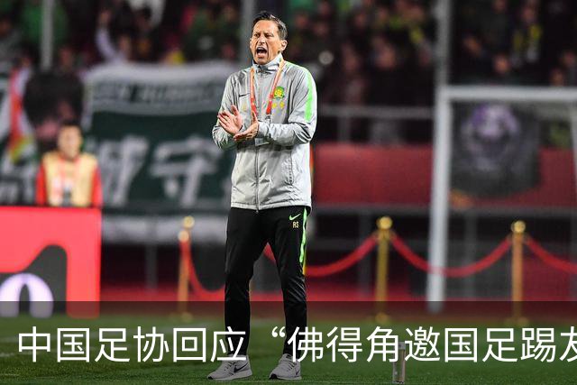 中国足协回应“佛得角邀国足踢友谊赛被婉拒”